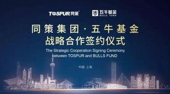 同策集團與五?；饝鹇月撌?掘金萬億存量房市場新藍海